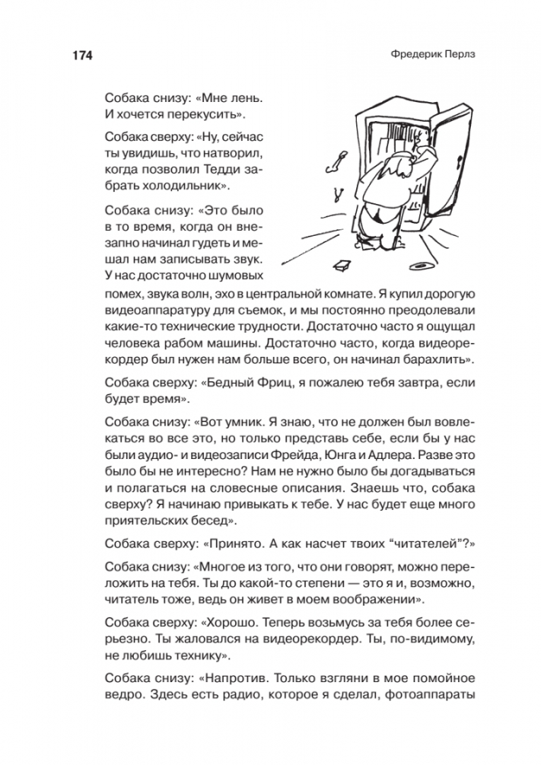 Иллюстрация 3 из 34 для Внутри и вне помойного ведра - Фредерик Перлз | Лабиринт - книги. Источник: Лабиринт