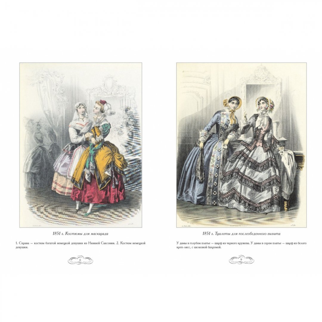 Иллюстрация 1 из 17 для Журнал высокой моды. Мода 1850-х годов - Н. Зубова | Лабиринт - книги. Источник: Лабиринт