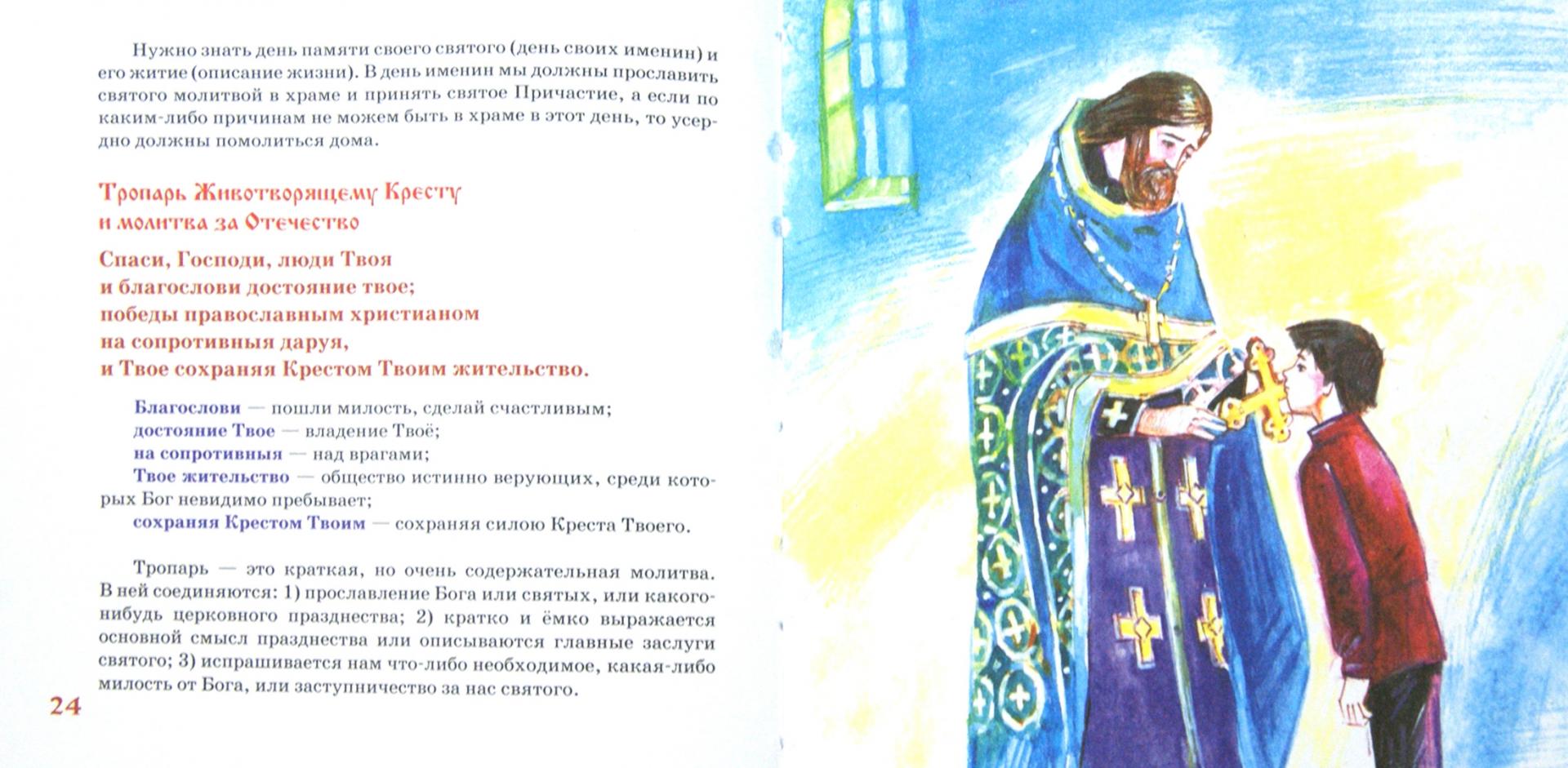Иллюстрация 3 из 24 для Азы Православия. Молитвослов для детей | Лабиринт - книги. Источник: Лабиринт