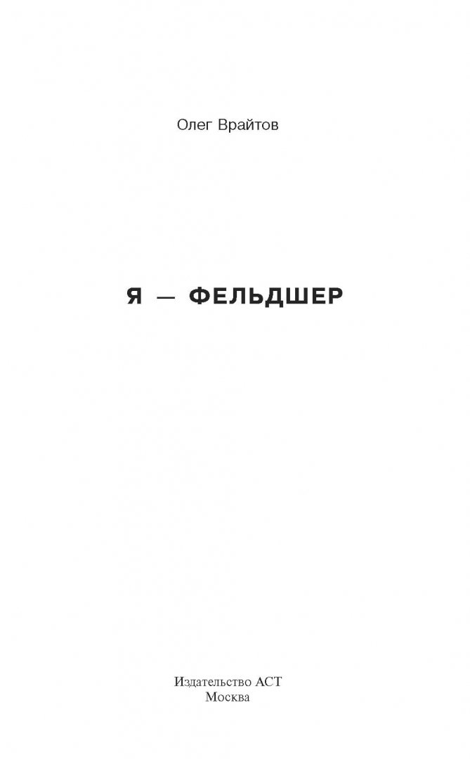 Иллюстрация 1 из 19 для Я - фельдшер - Олег Врайтов | Лабиринт - книги. Источник: Лабиринт