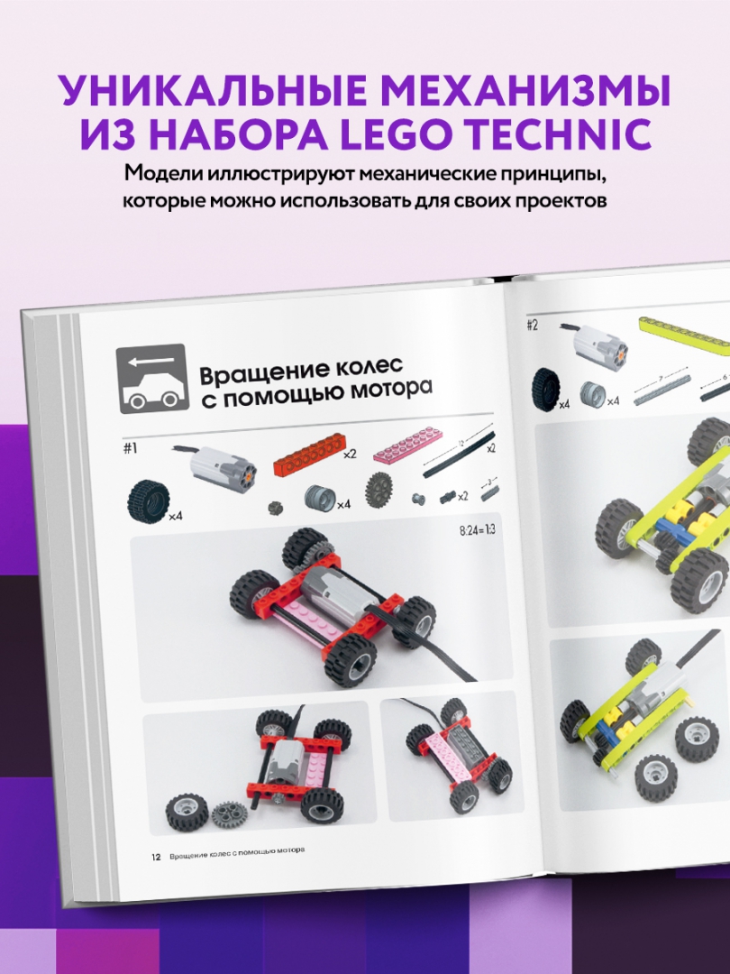 Иллюстрация 5 из 37 для Большая книга идей LEGO Technic. Техника и изобретения - Йошихито Исогава | Лабиринт - книги. Источник: Лабиринт