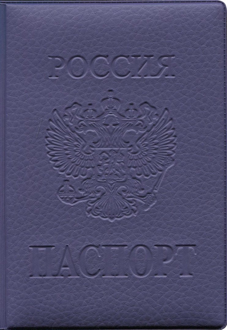 Иллюстрация 1 из 3 для Обложка на паспорт ПВХ (Фиолетовая) | Лабиринт - канцтовы. Источник: Лабиринт