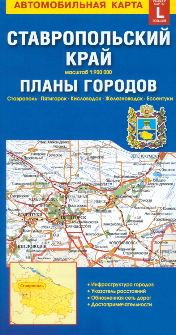 Иллюстрация 1 из 4 для Ставропольский край + планы городов. Автомобильная карта | Лабиринт - книги. Источник: Лабиринт