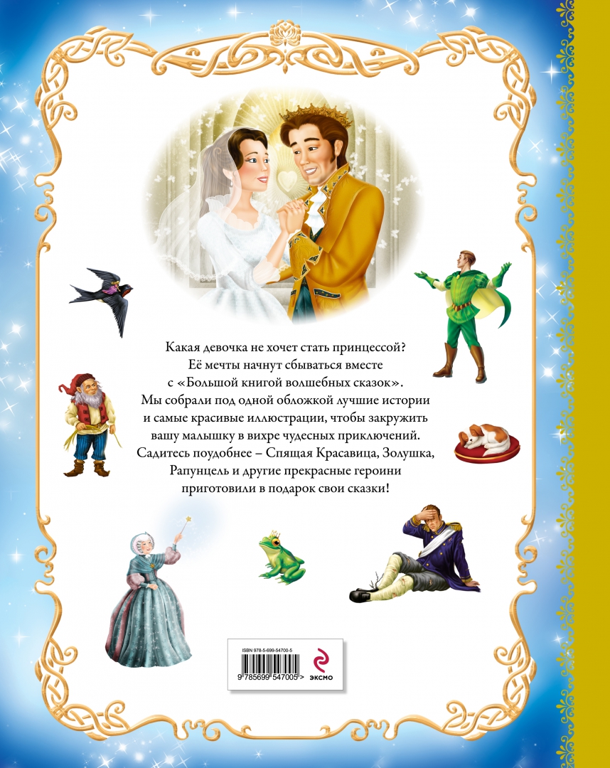 Иллюстрация 1 из 24 для Большая книга волшебных сказок о принцессах | Лабиринт - книги. Источник: Лабиринт