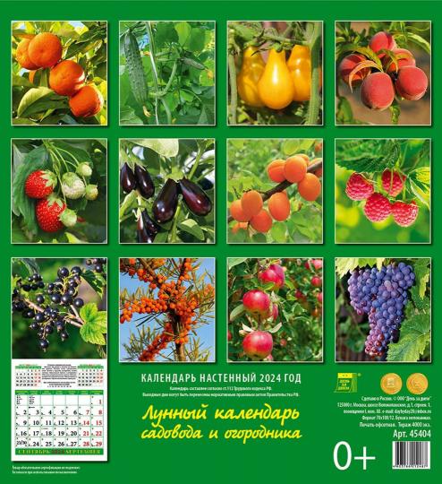 Лунный календарь садовода и огородника на 2024 год купить | ISBN  4603766212487 | Лабиринт. Сувениры