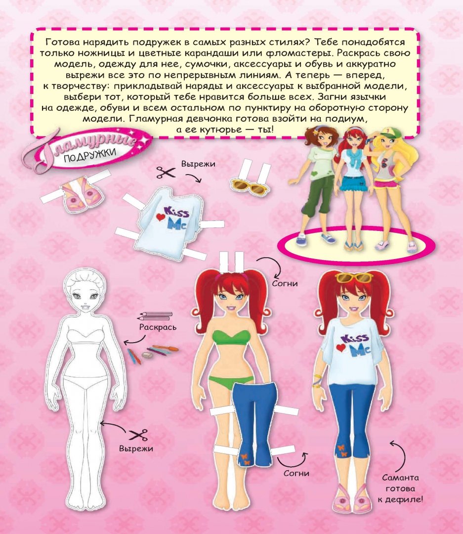 Иллюстрация 1 из 25 для Модные девчонки. Бумажные куклы | Лабиринт - книги. Источник: Лабиринт