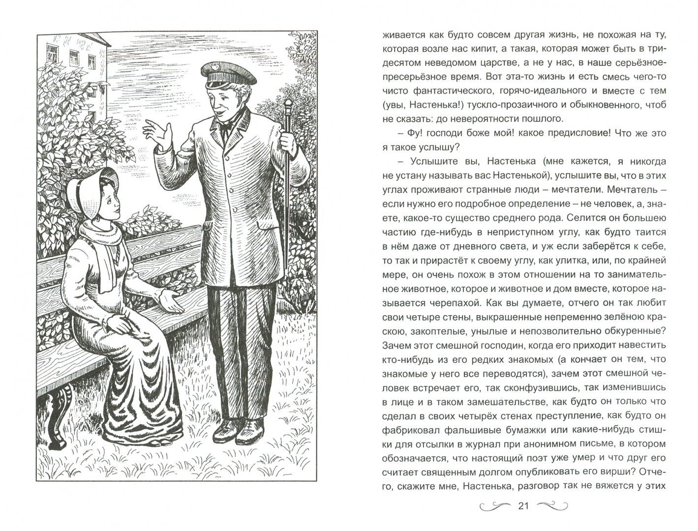 Иллюстрация 1 из 27 для Белые ночи. Бедные люди - Федор Достоевский | Лабиринт - книги. Источник: Лабиринт