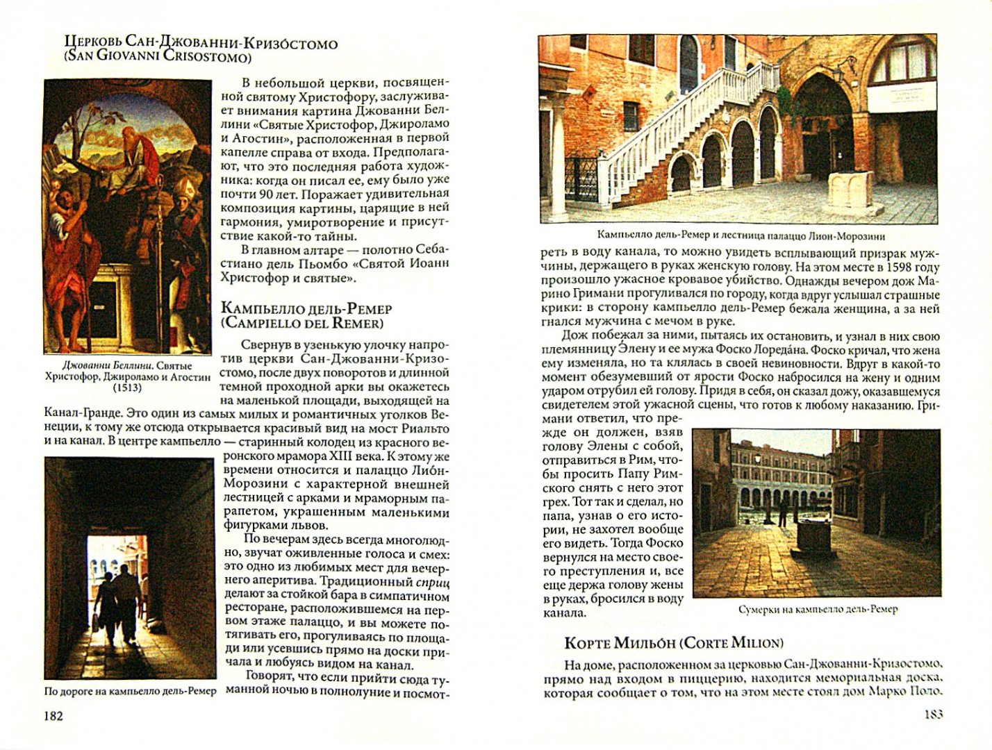 Иллюстрация 1 из 21 для Мир Венеции - Елена Орел | Лабиринт - книги. Источник: Лабиринт