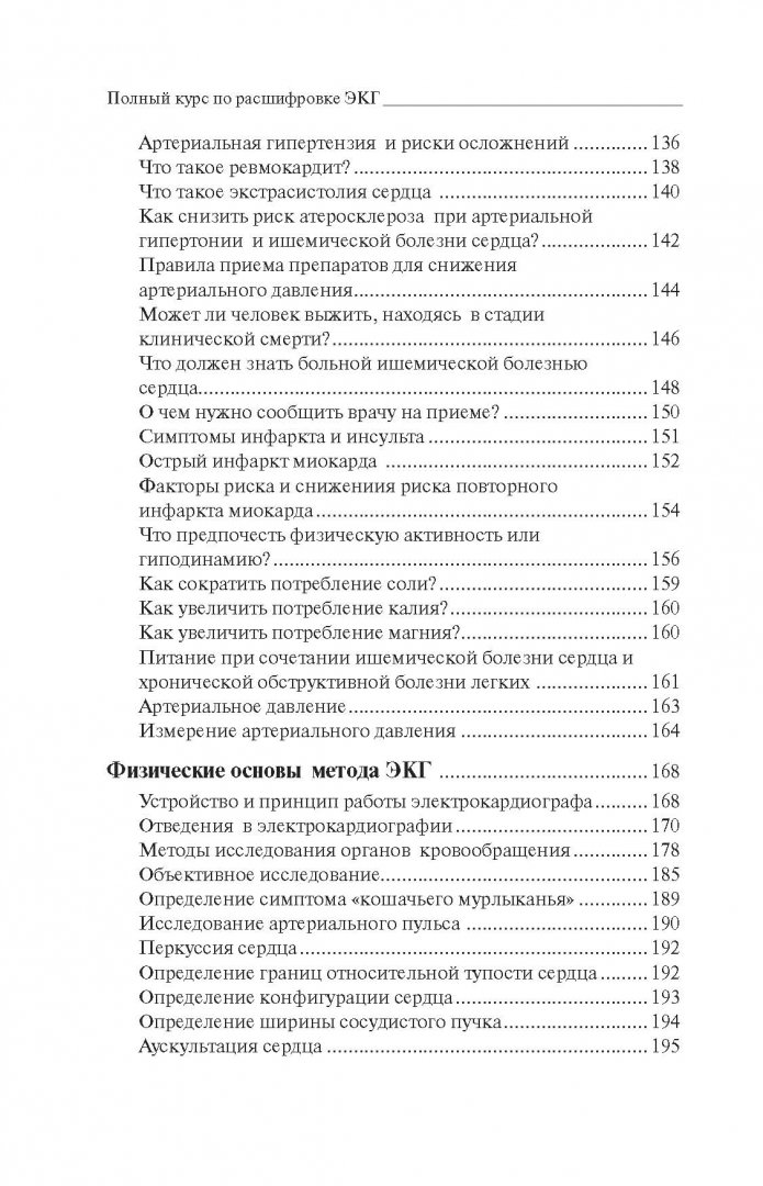 Иллюстрация 6 из 34 для Полный курс по расшифровке ЭКГ - Сергей Миронов | Лабиринт - книги. Источник: Лабиринт