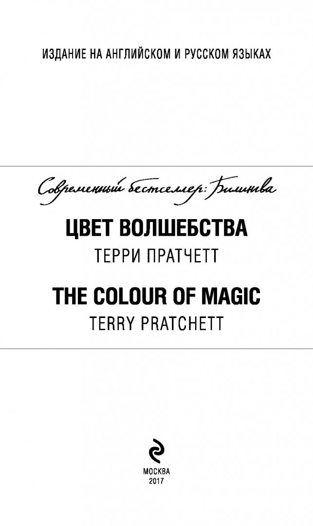 Иллюстрация 1 из 31 для The Colour of Magic - Терри Пратчетт | Лабиринт - книги. Источник: Лабиринт