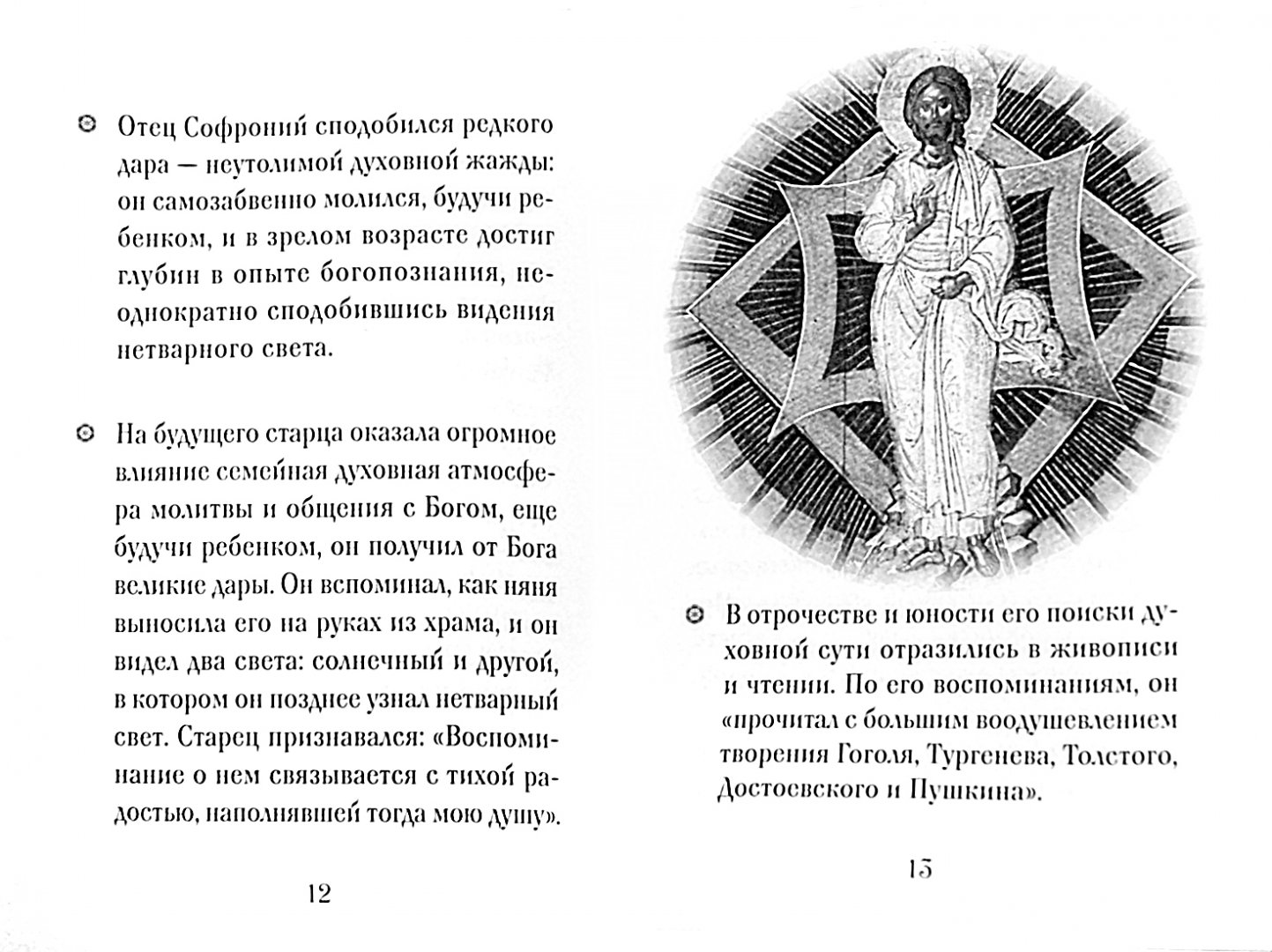 Иллюстрация 1 из 28 для Архимандрит Софроний (Сахаров) | Лабиринт - книги. Источник: Лабиринт