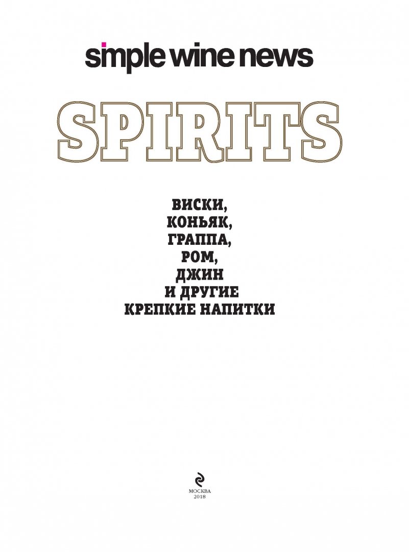 Иллюстрация 1 из 18 для Spirits. Виски, коньяк, граппа, ром и другие крепкие напитки | Лабиринт - книги. Источник: Лабиринт