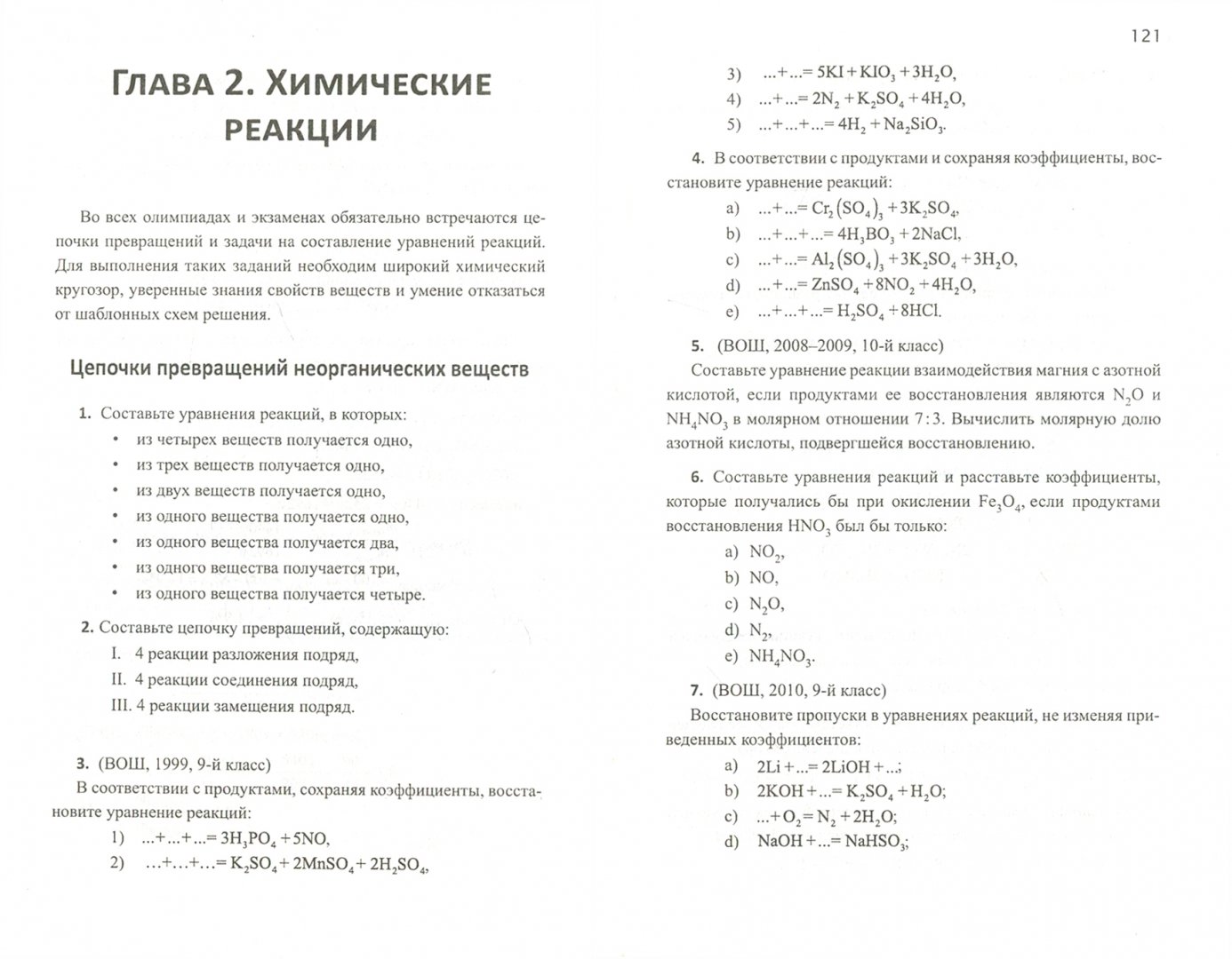 Иллюстрация 1 из 12 для Химия. Типовые задания для подготовки к олимпиаде. 8-11 классы - Давыдова, Новичков | Лабиринт - книги. Источник: Лабиринт