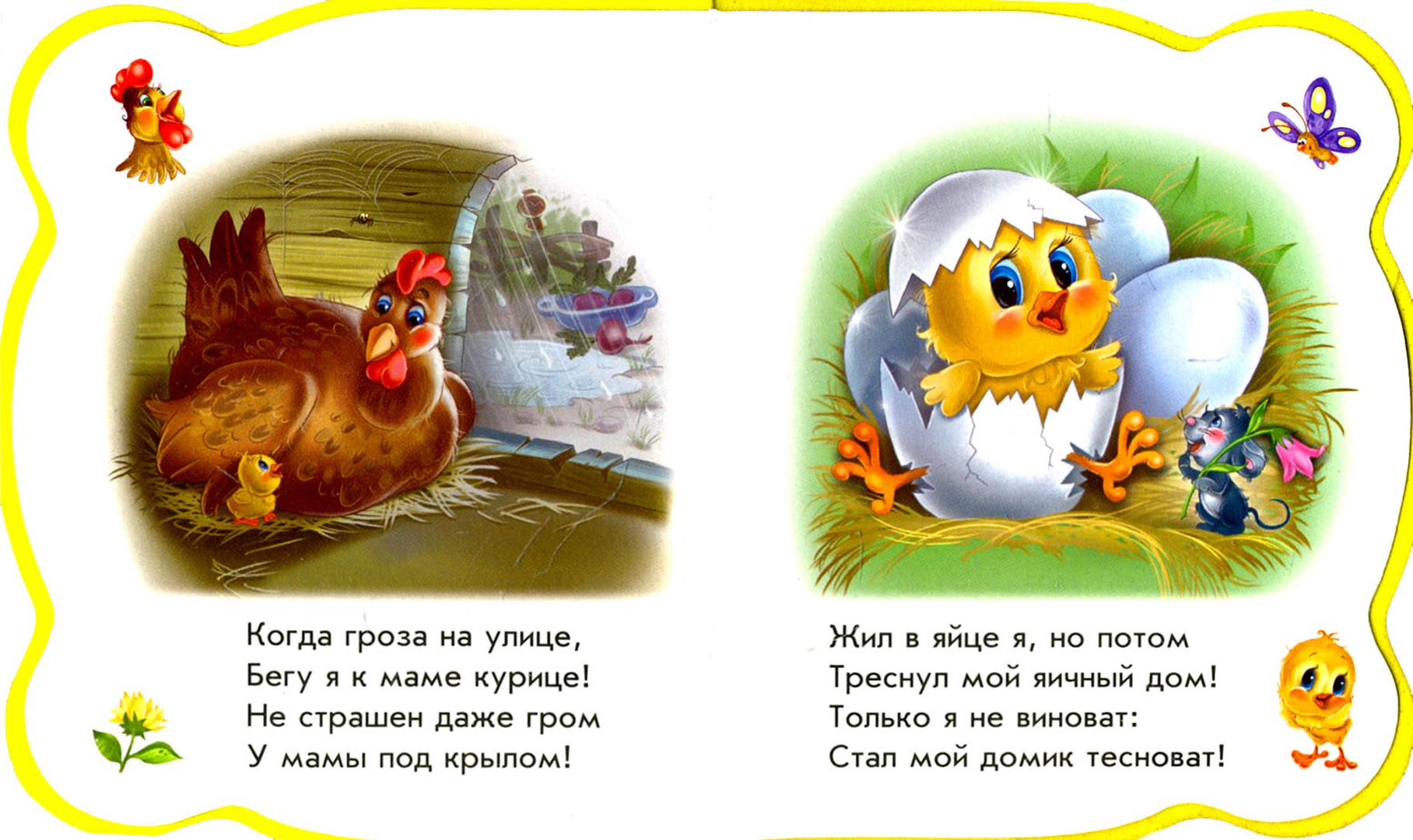 Иллюстрация 1 из 18 для Все про цыпленка - Ирина Солнышко | Лабиринт - книги. Источник: Лабиринт