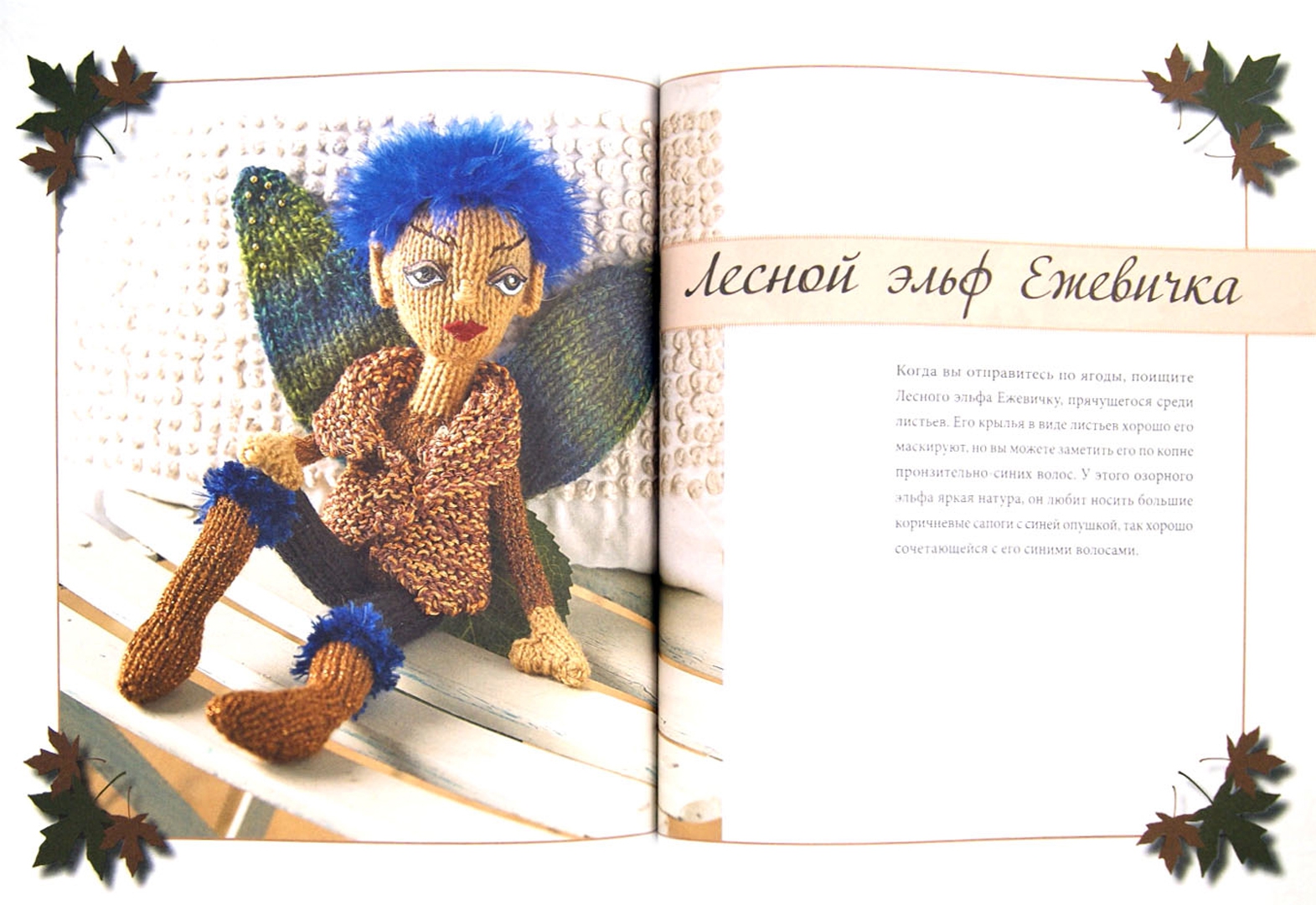 Иллюстрация 1 из 42 для Вязаные куклы. Лесные феи - Фиона Макдональд | Лабиринт - книги. Источник: Лабиринт