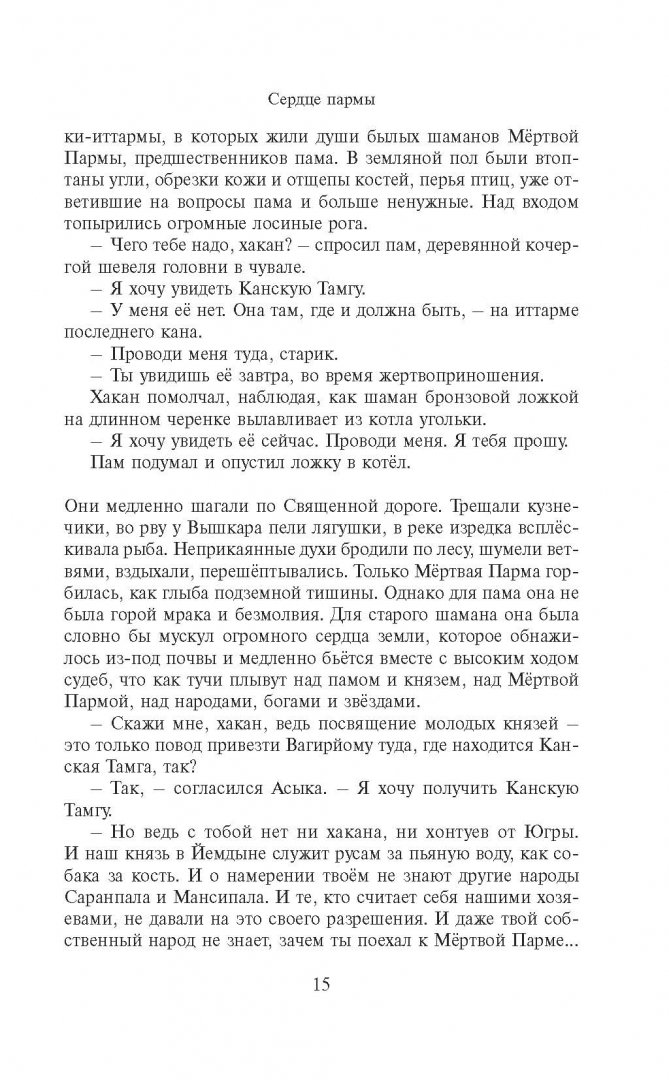 Иллюстрация 12 из 33 для Сердце пармы - Алексей Иванов | Лабиринт - книги. Источник: Лабиринт