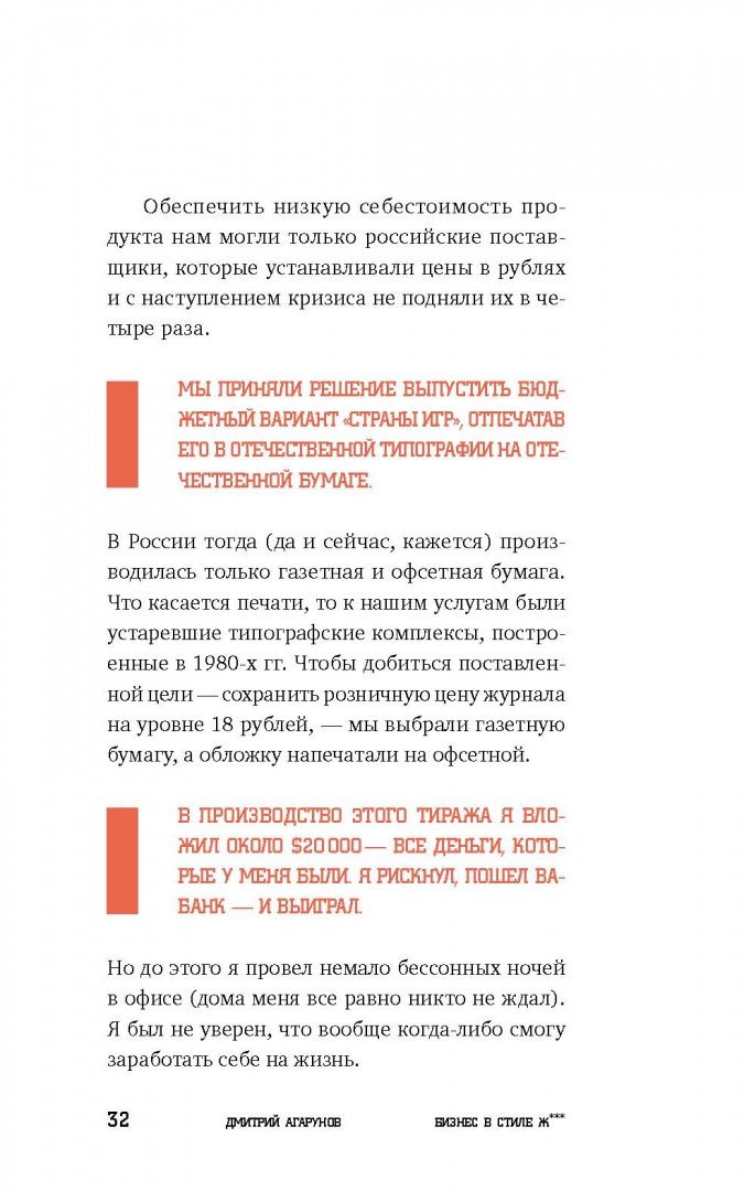 Иллюстрация 22 из 40 для Бизнес в стиле Ж***: Личный опыт предпринимателя в России - Дмитрий Агарунов | Лабиринт - книги. Источник: Лабиринт