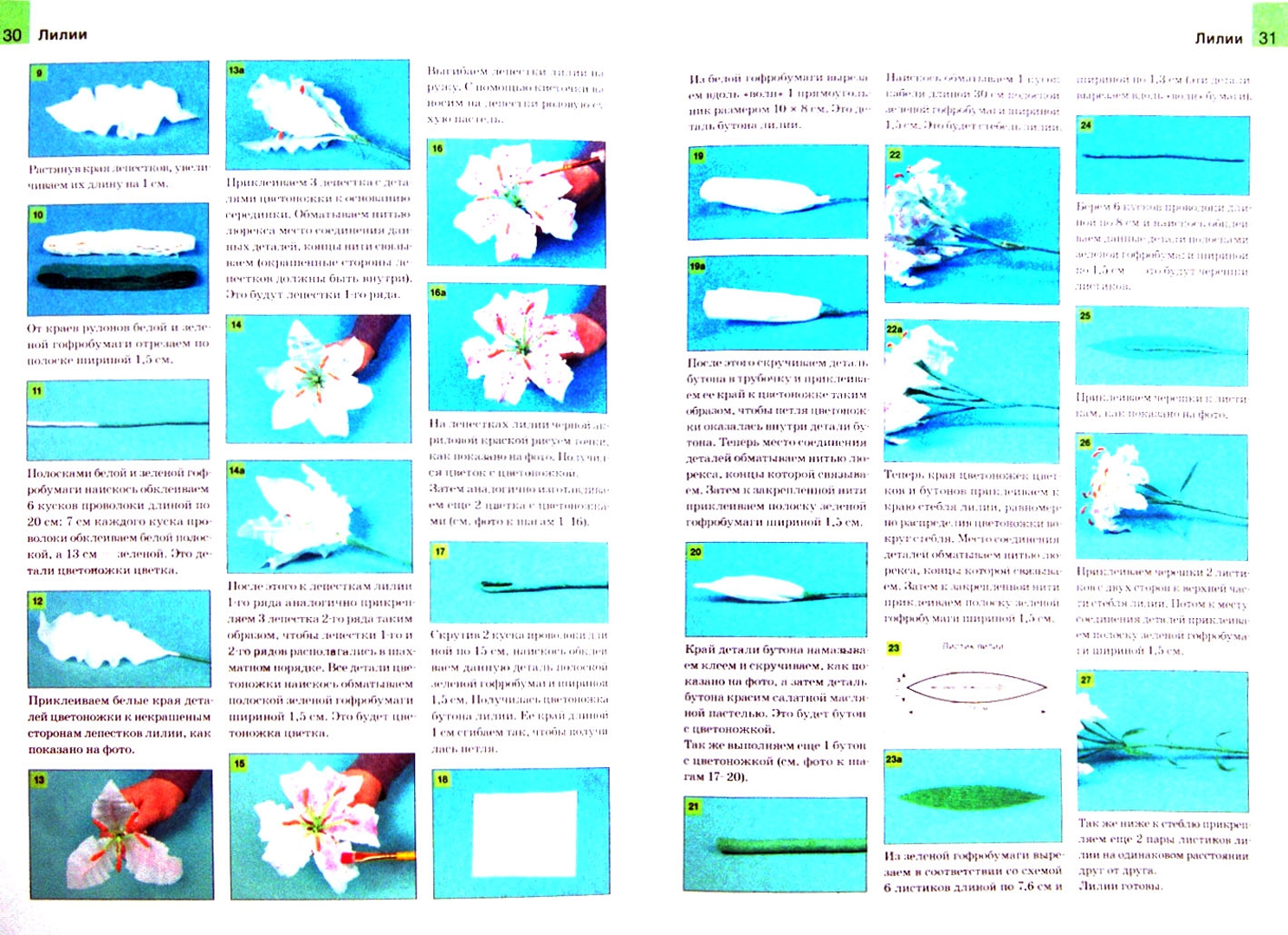 Иллюстрация 1 из 16 для Цветы из гофрированной бумаги - Марина Третьякова | Лабиринт - книги. Источник: Лабиринт