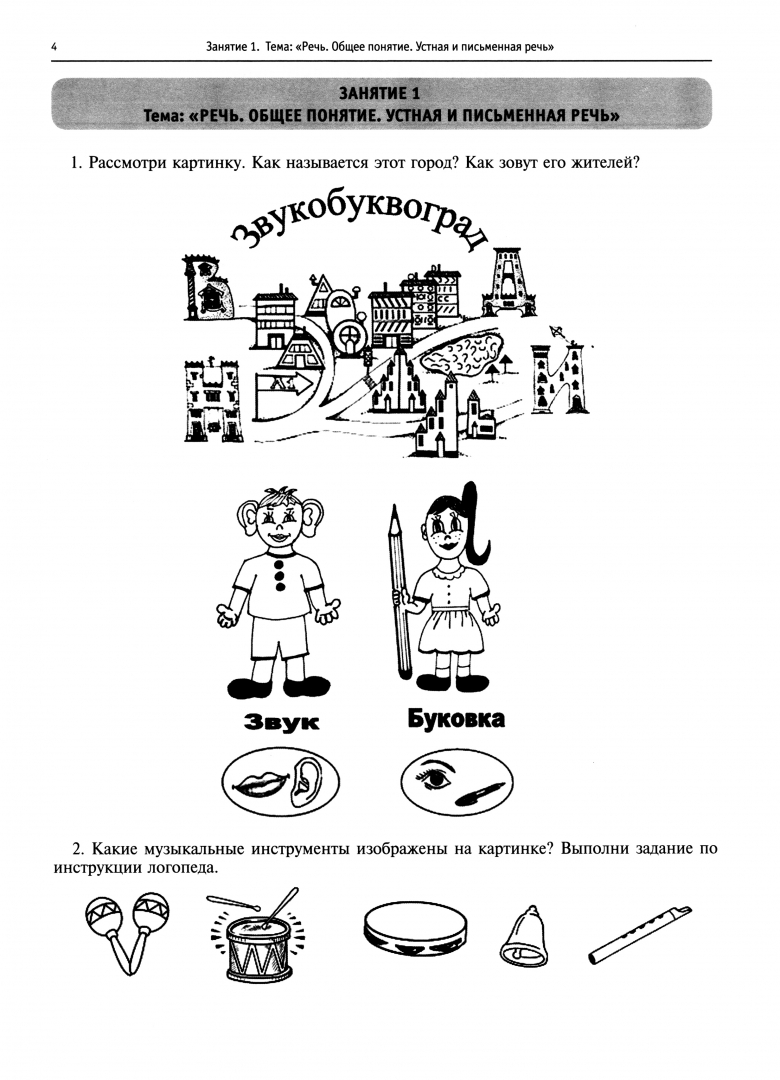 Иллюстрация 1 из 16 для Учим буквы! Логопедические занятия в период обучения грамоте. Рабочая тетрадь. В 2-х частях - Розова, Коробченко | Лабиринт - книги. Источник: Лабиринт