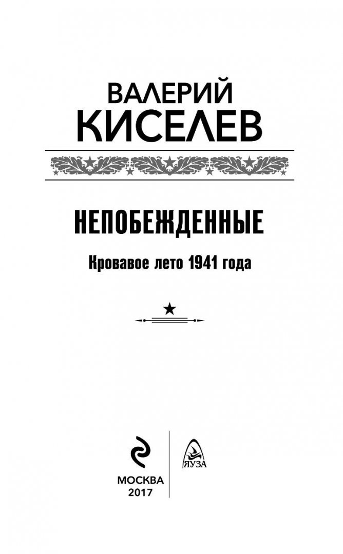 Иллюстрация 2 из 19 для Непобежденные. Кровавое лето 1941 года - Валерий Киселев | Лабиринт - книги. Источник: Лабиринт