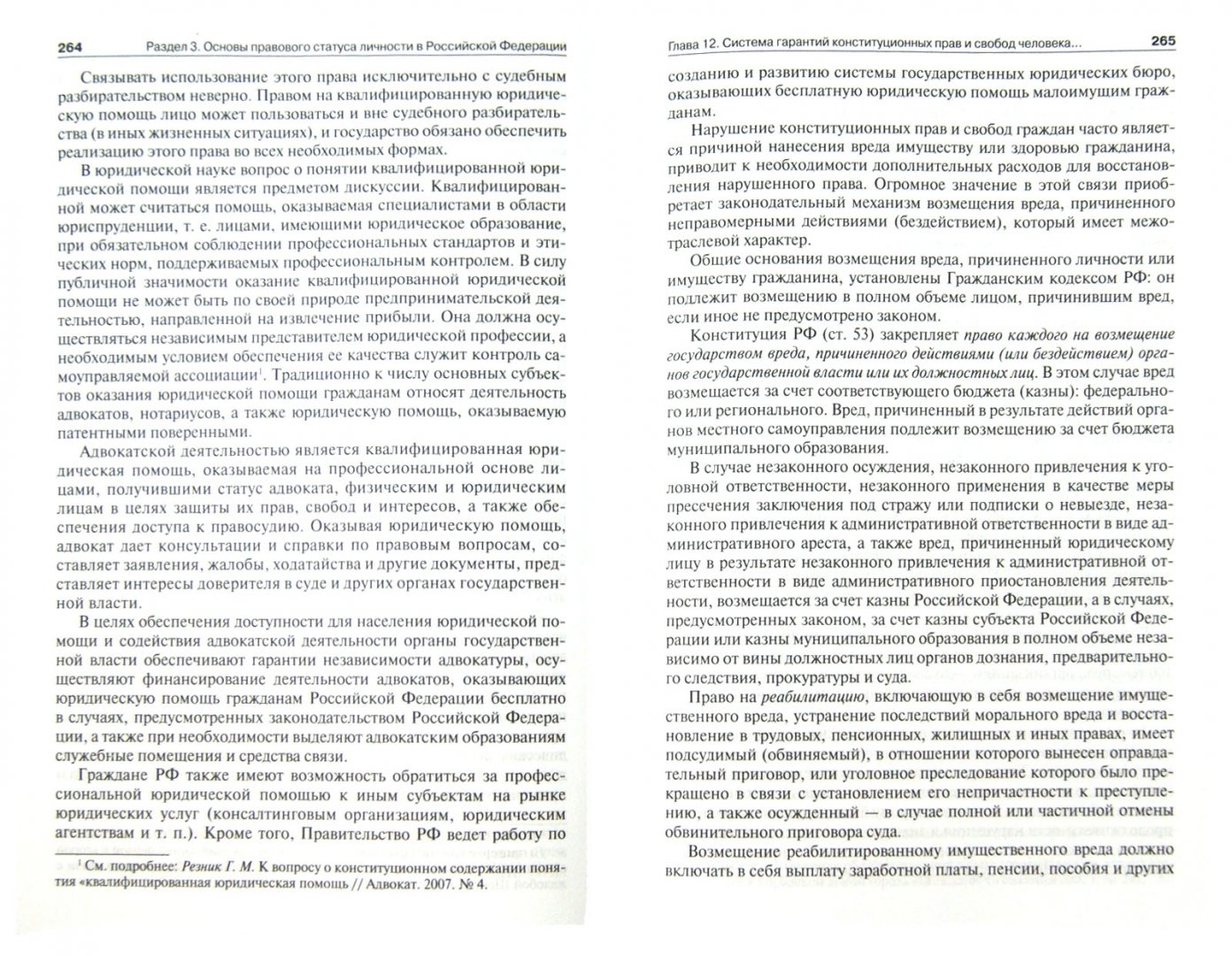 Иллюстрация 1 из 33 для Конституционное право. Учебник для бакалавров - Фадеев, Варлен, Дорошенко, Зенкин | Лабиринт - книги. Источник: Лабиринт