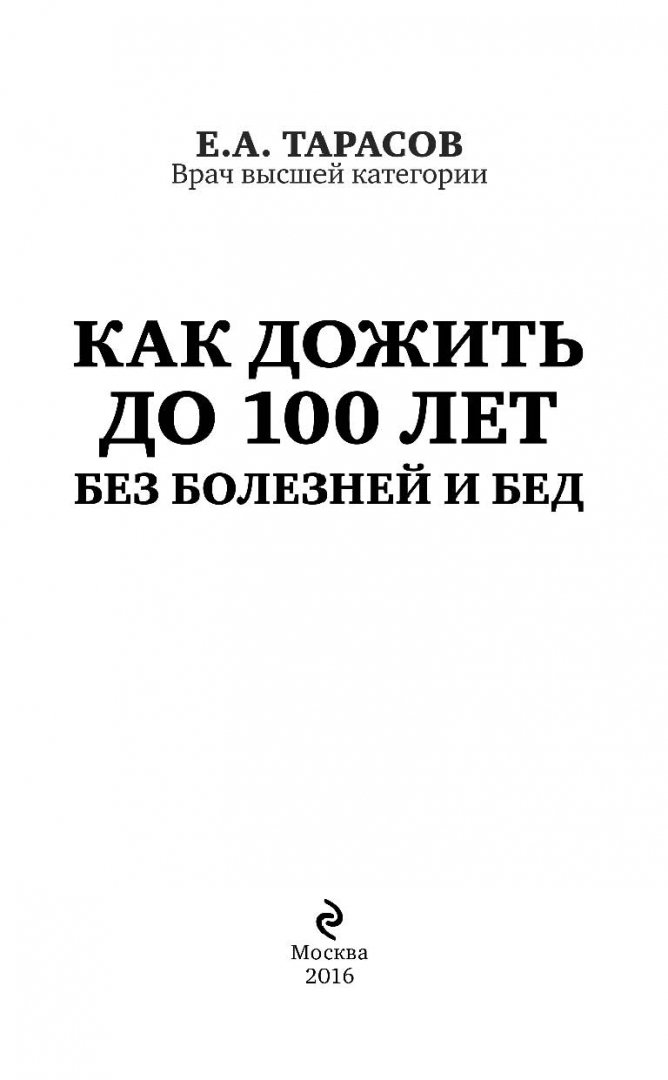 Иллюстрация 2 из 6 для Как дожить до 100 лет без болезней и бед - Евгений Тарасов | Лабиринт - книги. Источник: Лабиринт