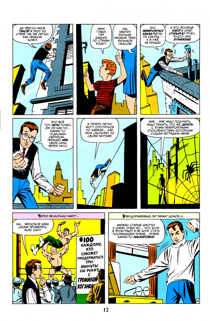 Иллюстрация 3 из 83 для Классика Marvel. Удивительный Человек-Паук - Стэн Ли | Лабиринт - книги. Источник: Лабиринт