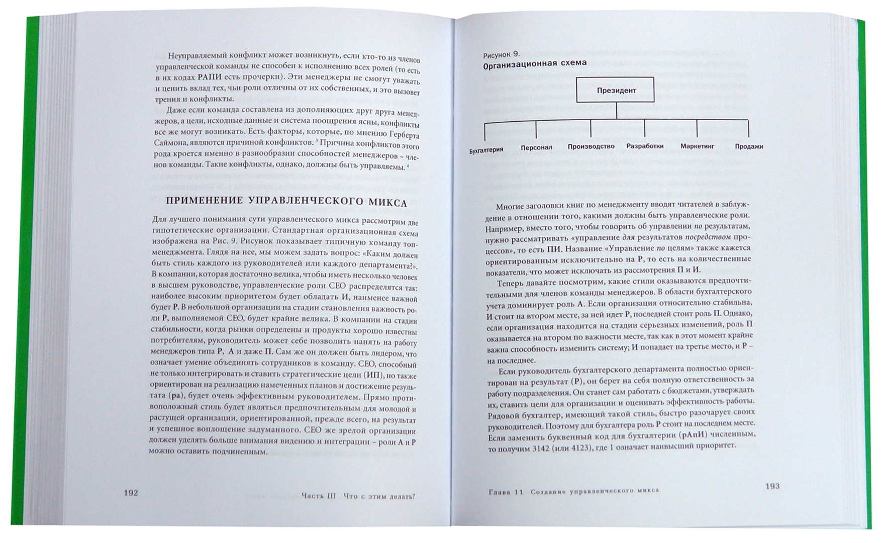 Иллюстрация 1 из 7 для Как преодолеть кризисы менеджмента. Диагностика и решение управленческих проблем - Ицхак Адизес | Лабиринт - книги. Источник: Лабиринт