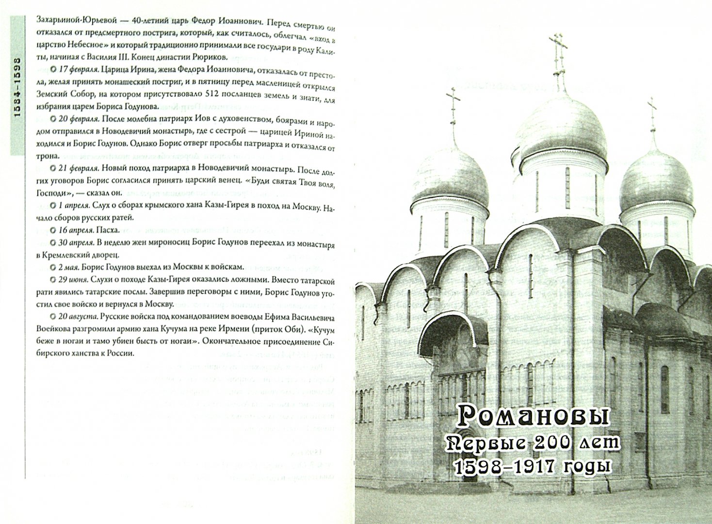 Иллюстрация 1 из 15 для Русский хронограф. От Рюрика до Николая II. 809-1894 - Коняев, Коняева | Лабиринт - книги. Источник: Лабиринт