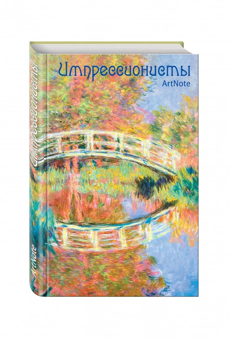 Иллюстрация 1 из 36 для Блокнот "Импрессионисты. ArtNote. Моне. Японский мостик", А5- | Лабиринт - канцтовы. Источник: Лабиринт