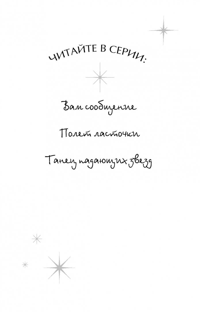 Иллюстрация 2 из 26 для Танец падающих звезд - Мириам Дубини | Лабиринт - книги. Источник: Лабиринт