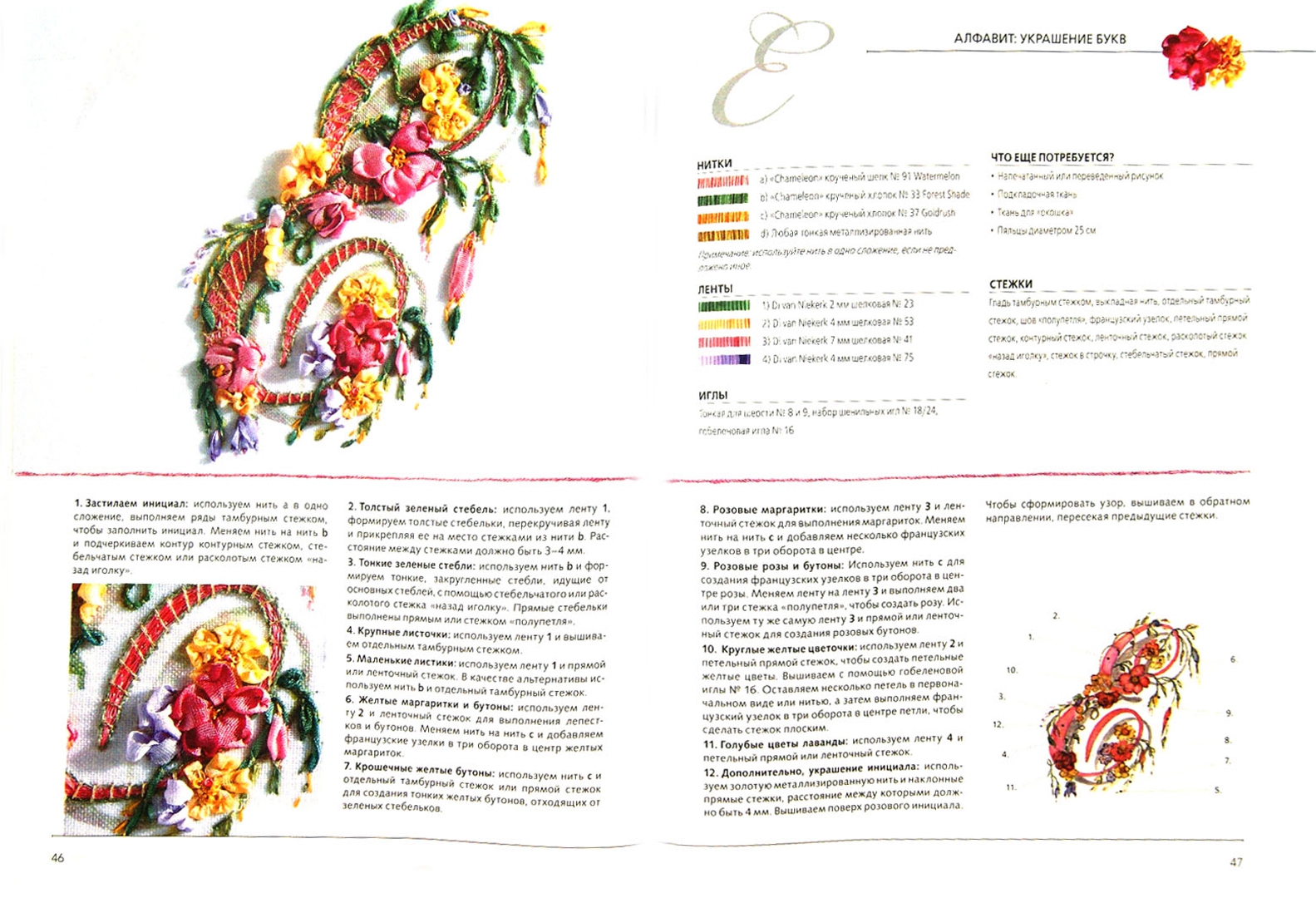 Иллюстрация 1 из 11 для Вышиваем шелковыми лентами. Монограммы - ван Ди | Лабиринт - книги. Источник: Лабиринт