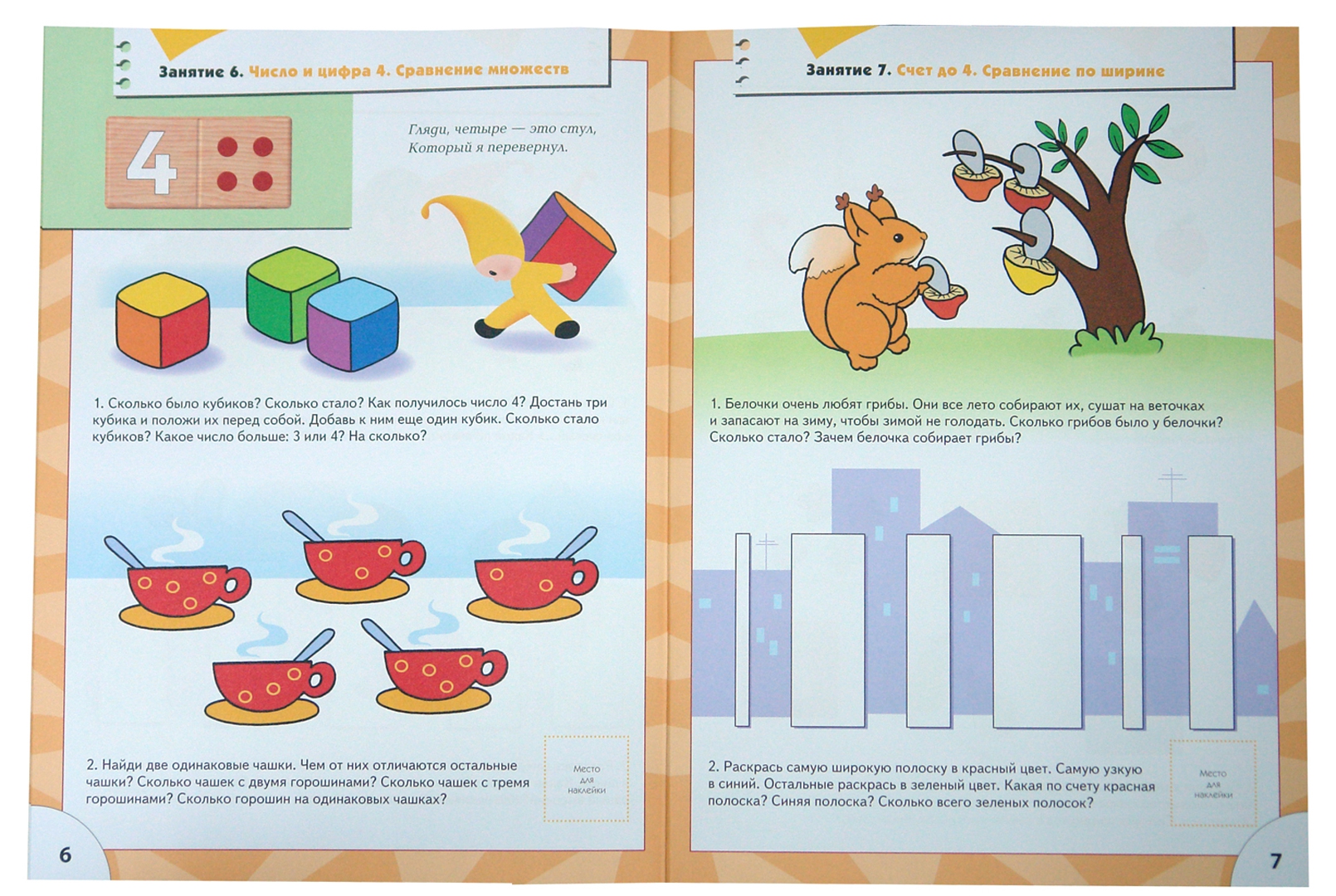 Иллюстрация 1 из 12 для Счет, форма, величина. Для занятий с детьми от 4 до 5 лет. - Альфия Дорофеева | Лабиринт - книги. Источник: Лабиринт