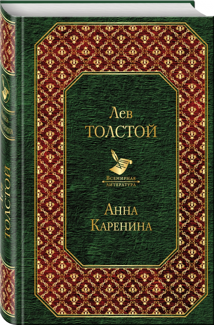 Иллюстрация 1 из 32 для Анна Каренина - Лев Толстой | Лабиринт - книги. Источник: Лабиринт