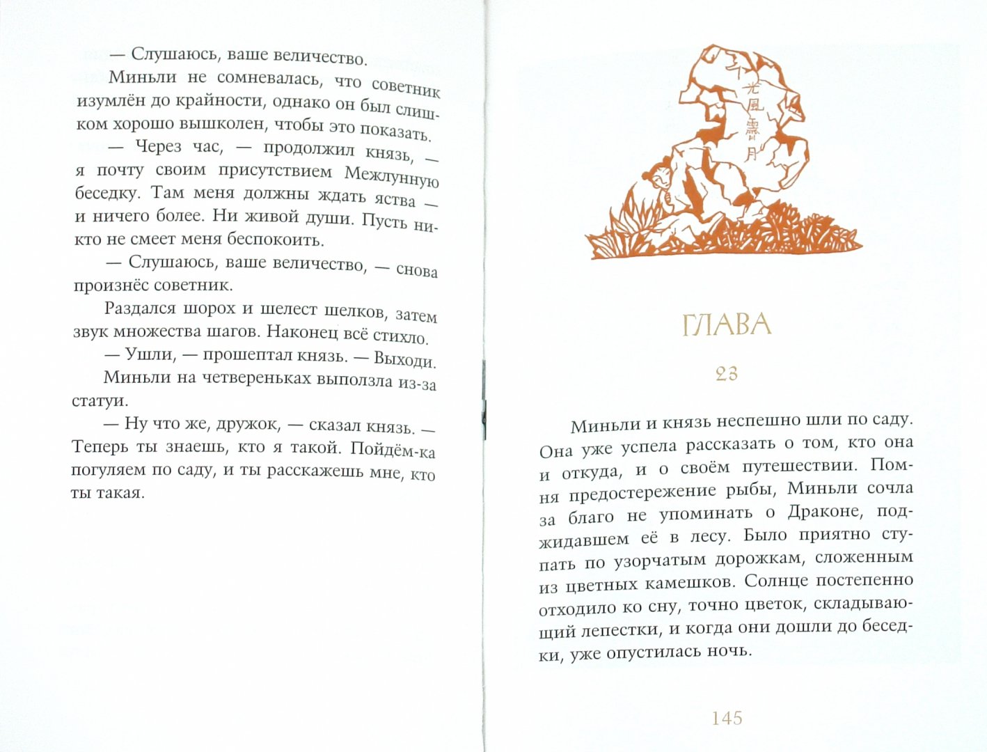 Иллюстрация 1 из 35 для Где гора говорит с луной - Грейс Лин | Лабиринт - книги. Источник: Лабиринт