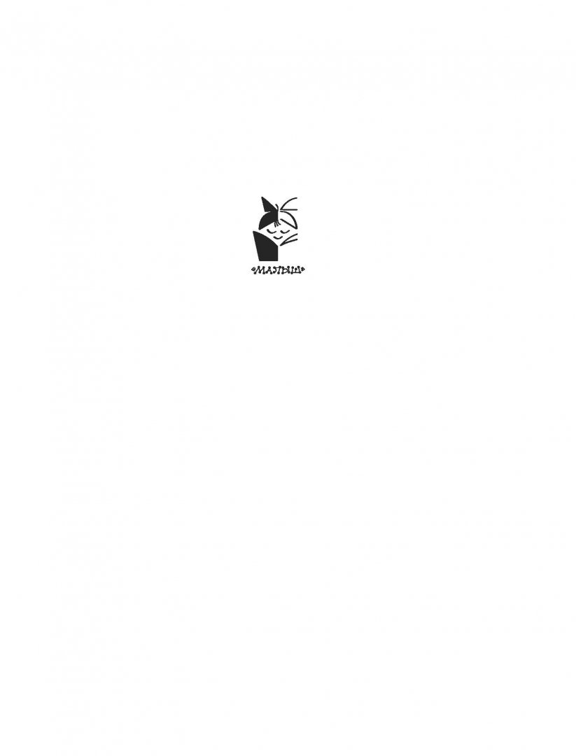 Иллюстрация 1 из 19 для Приключения Муравьишки и другие сказки - Виталий Бианки | Лабиринт - книги. Источник: Лабиринт