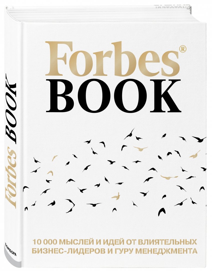 Иллюстрация 1 из 21 для Forbes Book. 10 000 мыслей и идей от влиятельных бизнес-лидеров и гуру менеджмента | Лабиринт - книги. Источник: Лабиринт