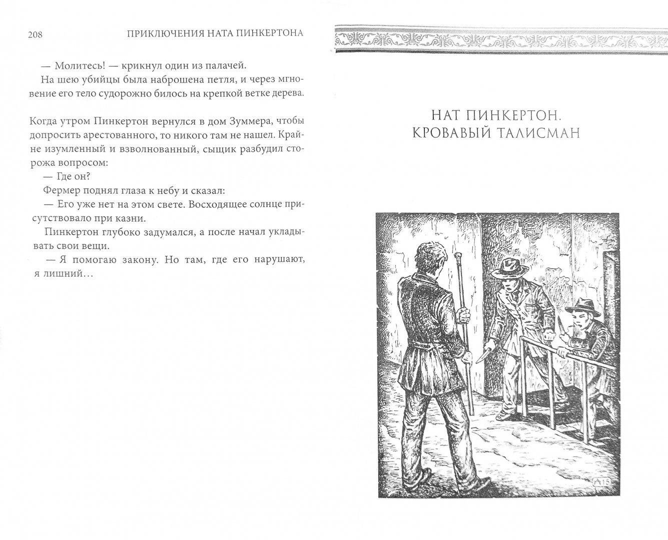 Иллюстрация 1 из 37 для Нат Пинкертон. Король сыщиков - Петр Орловец | Лабиринт - книги. Источник: Лабиринт