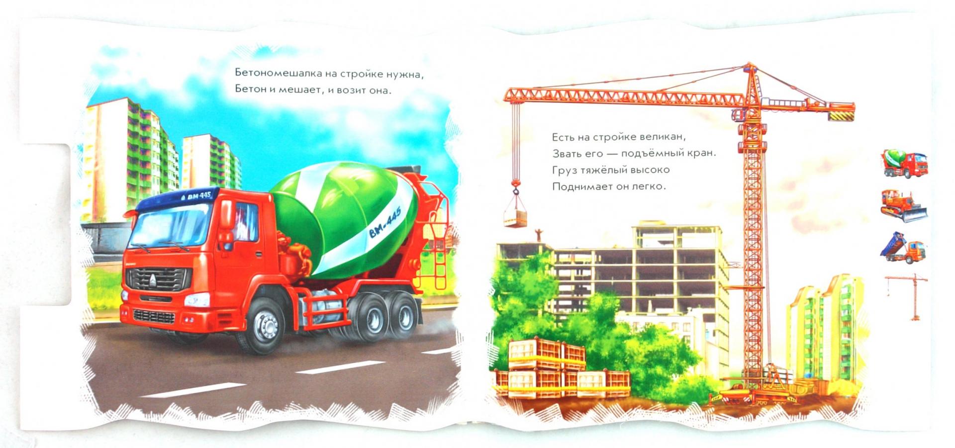 Иллюстрация 1 из 10 для Машины-строители - Ирина Солнышко | Лабиринт - книги. Источник: Лабиринт