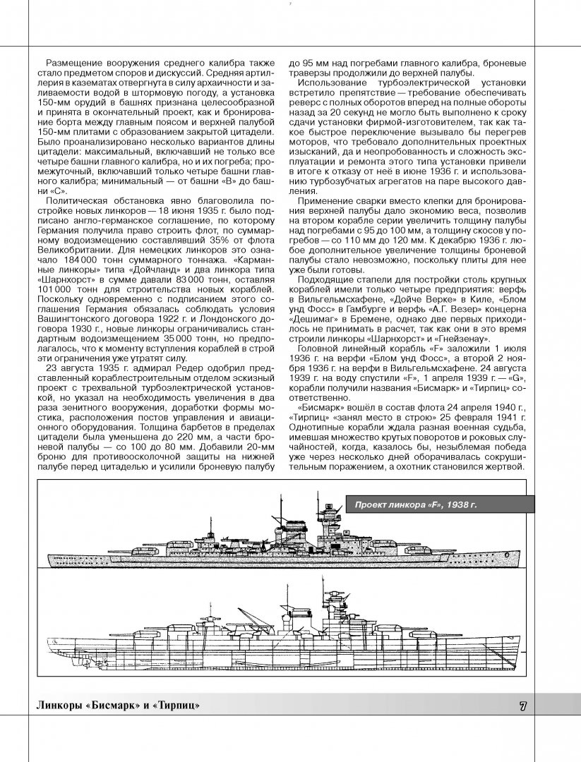 Иллюстрация 6 из 21 для Линкоры "Бисмарк" и "Тирпиц" - Арсений Малахов | Лабиринт - книги. Источник: Лабиринт