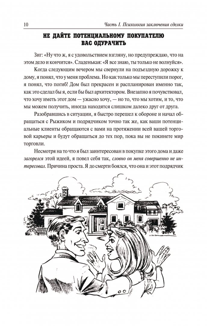 Иллюстрация 9 из 17 для Секреты заключения сделок - Зиг Зиглар | Лабиринт - книги. Источник: Лабиринт