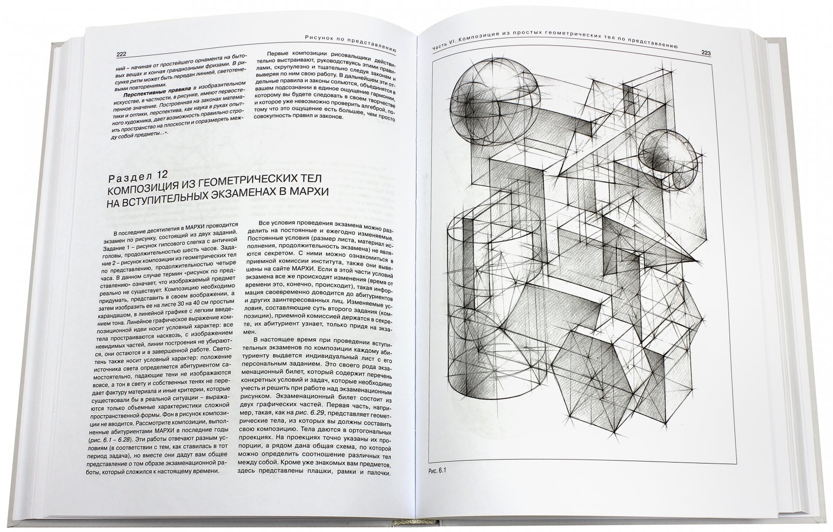 Иллюстрация 1 из 28 для Рисунок по представлению в теории и упражнениях от геометрии к архитектуре. Учебное пособие - Осмоловская, Мусатов | Лабиринт - книги. Источник: Лабиринт