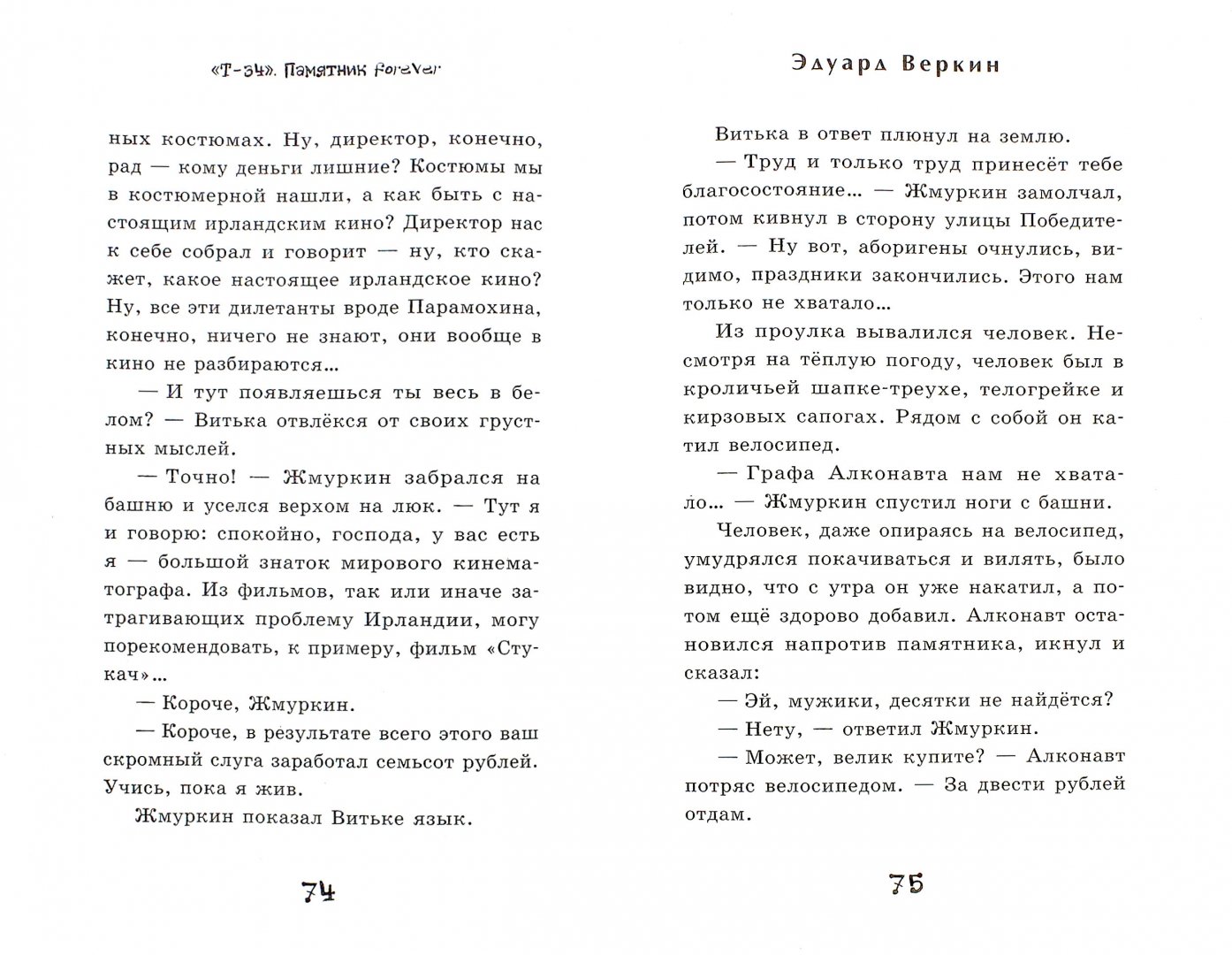 Иллюстрация 1 из 7 для "Т-34". Памятник forever - Эдуард Веркин | Лабиринт - книги. Источник: Лабиринт