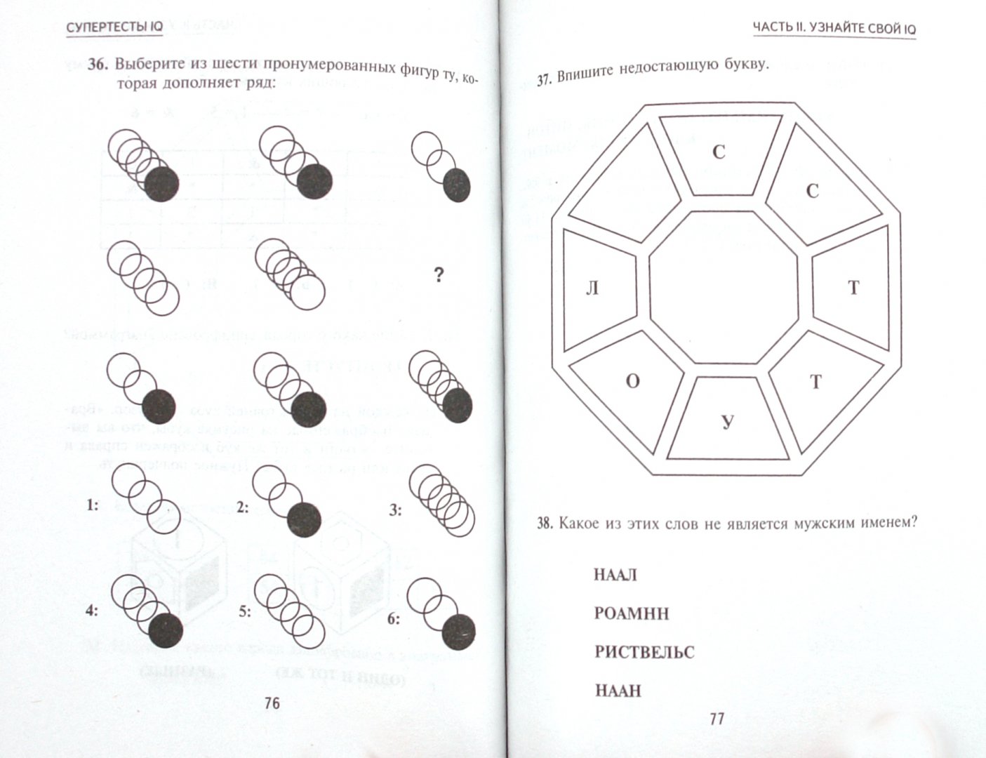Иллюстрация 2 из 2 для Супертесты IQ - Ганс Айзенк | Лабиринт - книги. Источник: Лабиринт