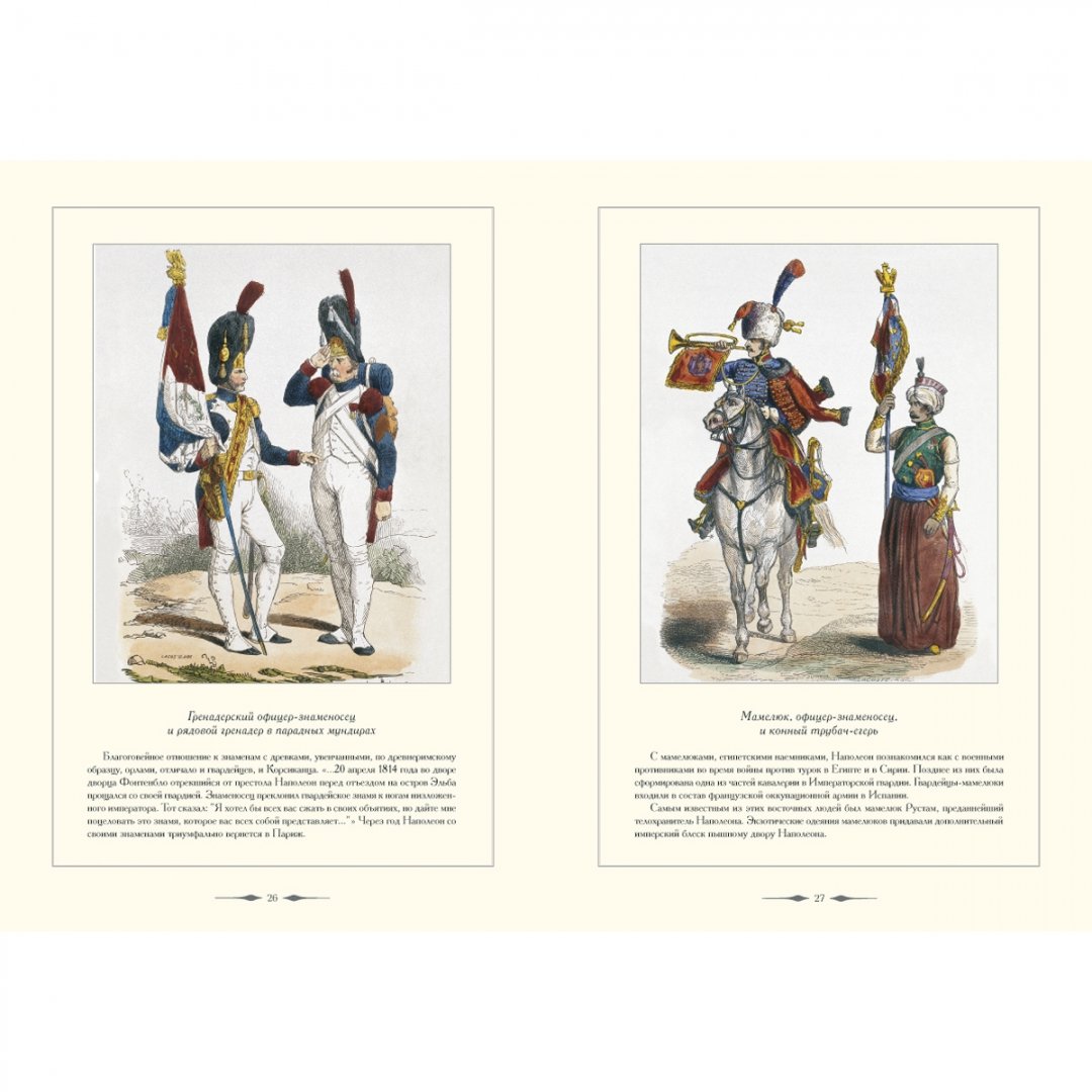 Иллюстрация 10 из 15 для Гвардия Наполеона - А. Романовский | Лабиринт - книги. Источник: Лабиринт