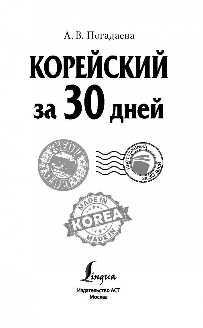 Иллюстрация 1 из 41 для Корейский за 30 дней - Анастасия Погадаева | Лабиринт - книги. Источник: Лабиринт