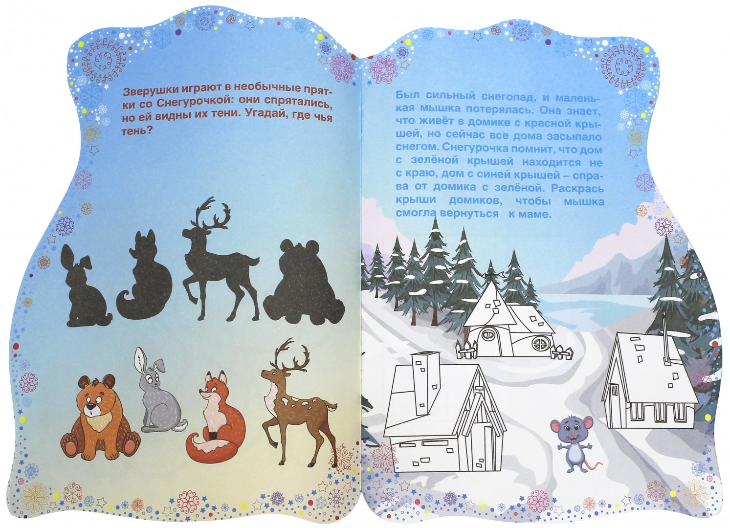 Иллюстрация 1 из 15 для Подарки Снегурочки. Книжка с заданиями | Лабиринт - книги. Источник: Лабиринт