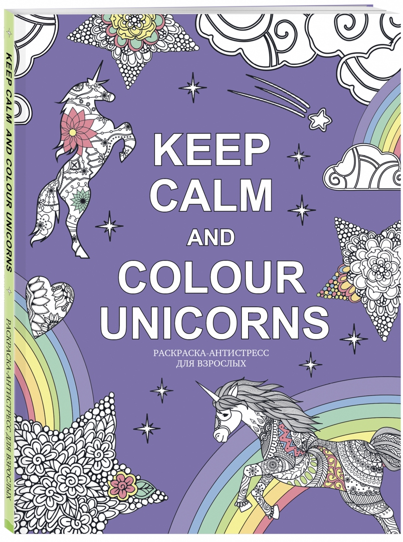 Иллюстрация 1 из 17 для Keep calm and color unicorns | Лабиринт - книги. Источник: Лабиринт