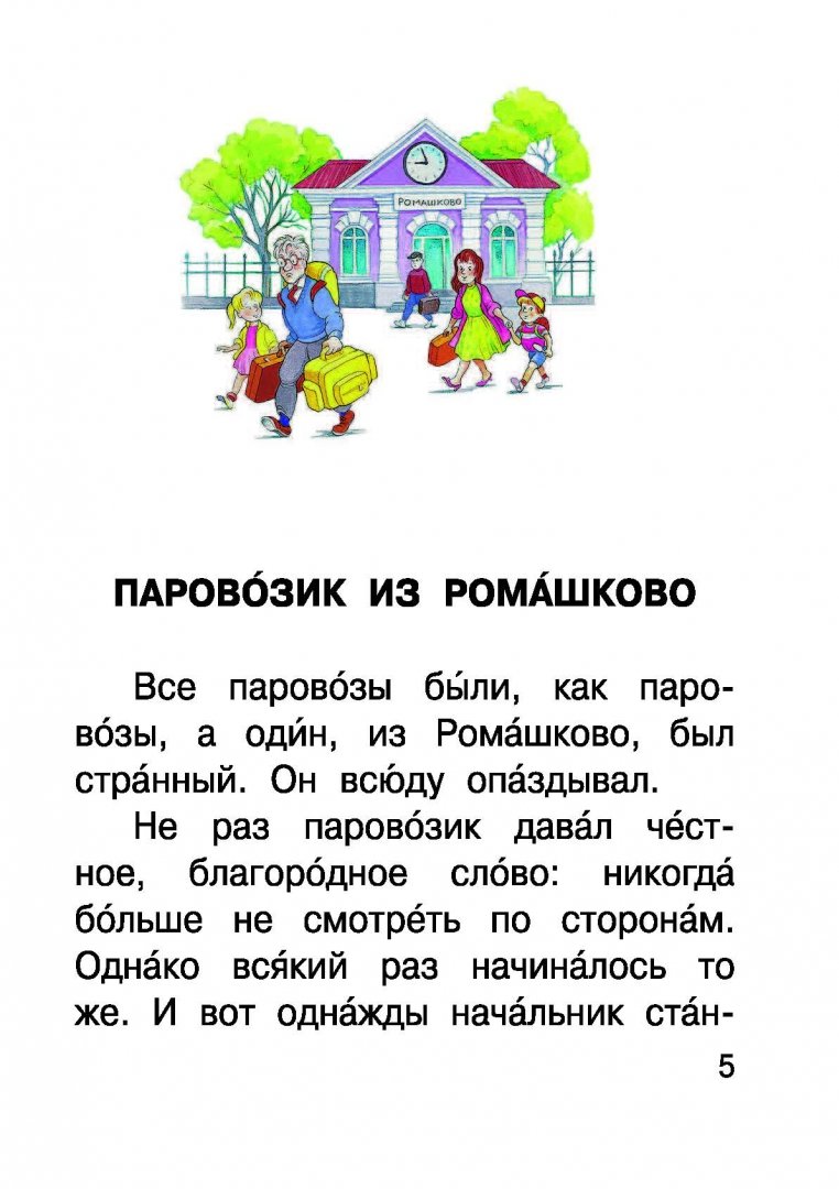 Иллюстрация 5 из 16 для Паровозик из Ромашково и другие сказки - Геннадий Цыферов | Лабиринт - книги. Источник: Лабиринт