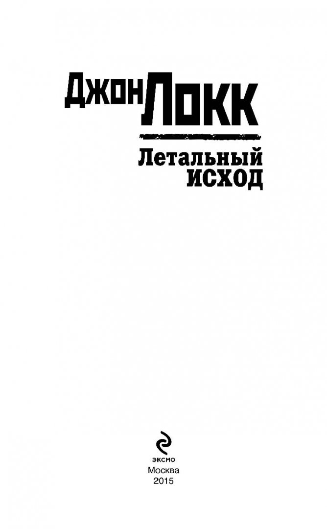 Иллюстрация 11 из 19 для Летальный исход - Джон Локк | Лабиринт - книги. Источник: Лабиринт